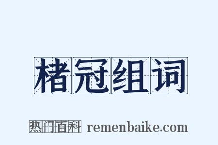 楮冠组词是什么意思的图片